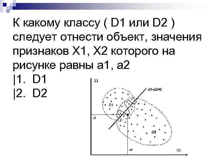 К какому классу ( D 1 или D 2 ) следует отнести объект, значения