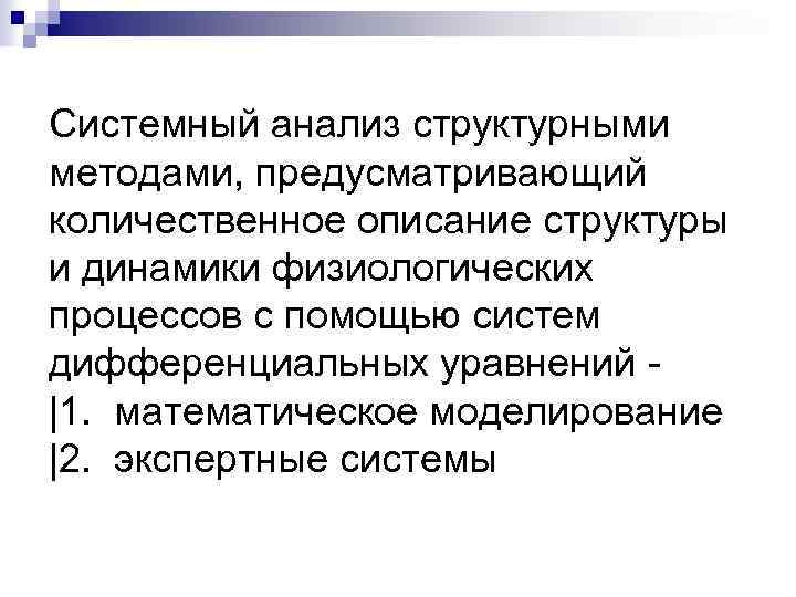 Системный анализ структурными методами, предусматривающий количественное описание структуры и динамики физиологических процессов с помощью