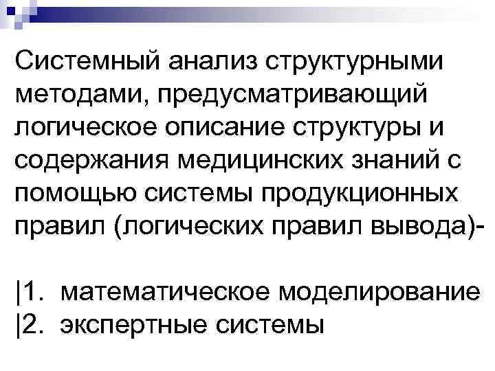 Системный анализ структурными методами, предусматривающий логическое описание структуры и содержания медицинских знаний с помощью