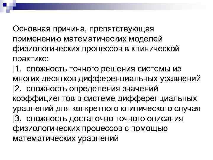 Основная причина, препятствующая применению математических моделей физиологических процессов в клинической практике: |1. сложность точного