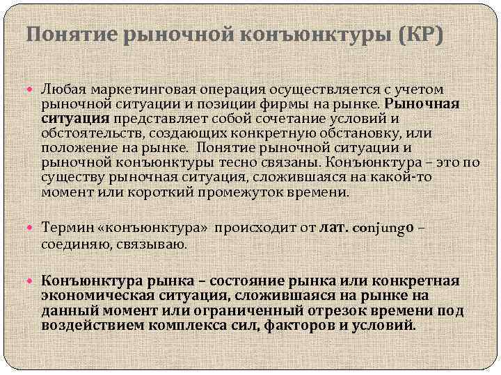 Понятие рыночной конъюнктуры (КР) Любая маркетинговая операция осуществляется с учетом рыночной ситуации и позиции