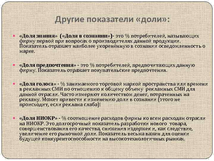 Другие показатели «доли» : «Доля знания» ( «Доля в сознании» )- это % потребителей,