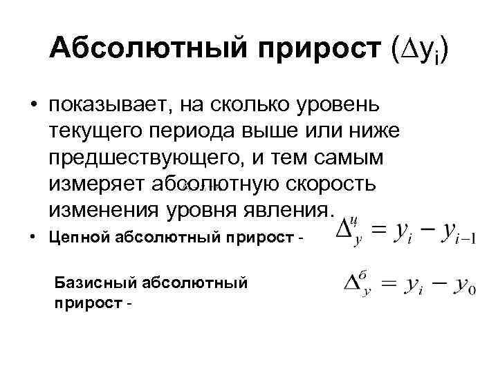 Абсолютный прирост (∆yi) • показывает, на сколько уровень текущего периода выше или ниже предшествующего,