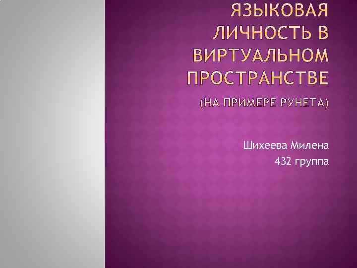 Шихеева Милена 432 группа 