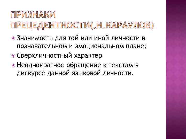  Значимость для той или иной личности в познавательном и эмоциональном плане; Сверхличностный характер