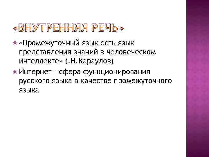  «Промежуточный язык есть язык представления знаний в человеческом интеллекте» (. Н. Караулов) Интернет