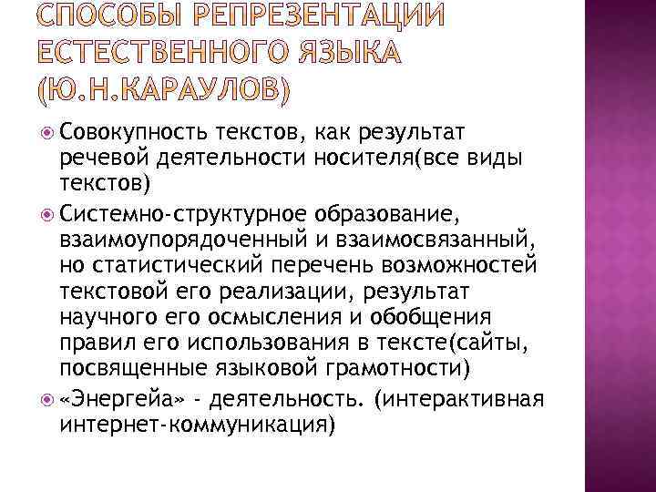  Совокупность текстов, как результат речевой деятельности носителя(все виды текстов) Системно-структурное образование, взаимоупорядоченный и
