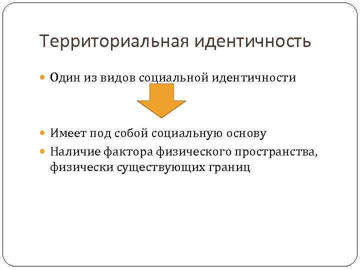 Проблемы социальной идентичности. Территориальная идентичность. Факторы социальной идентичности. Географическая идентичность это. Типы социальной идентичности.