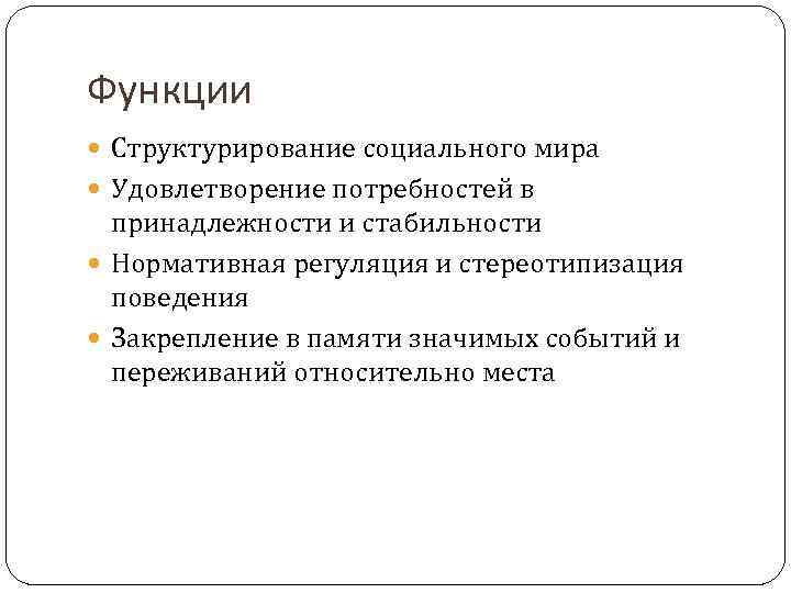 Функции Структурирование социального мира Удовлетворение потребностей в принадлежности и стабильности Нормативная регуляция и стереотипизация