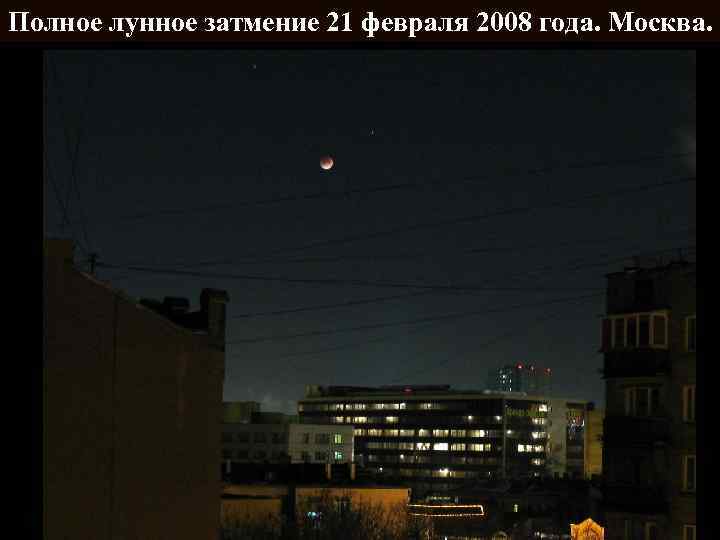 Полное лунное затмение 21 февраля 2008 года. Москва. 