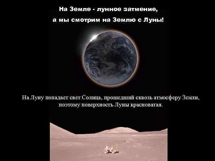 На Земле - лунное затмение, а мы смотрим на Землю с Луны! На Луну