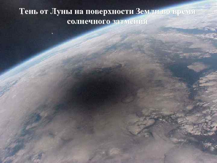 Тень от Луны на поверхности Земли во время солнечного затмения 