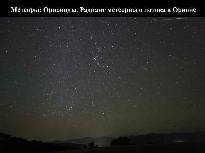 Метеоры: Ориониды. Радиант метеорного потока в Орионе 