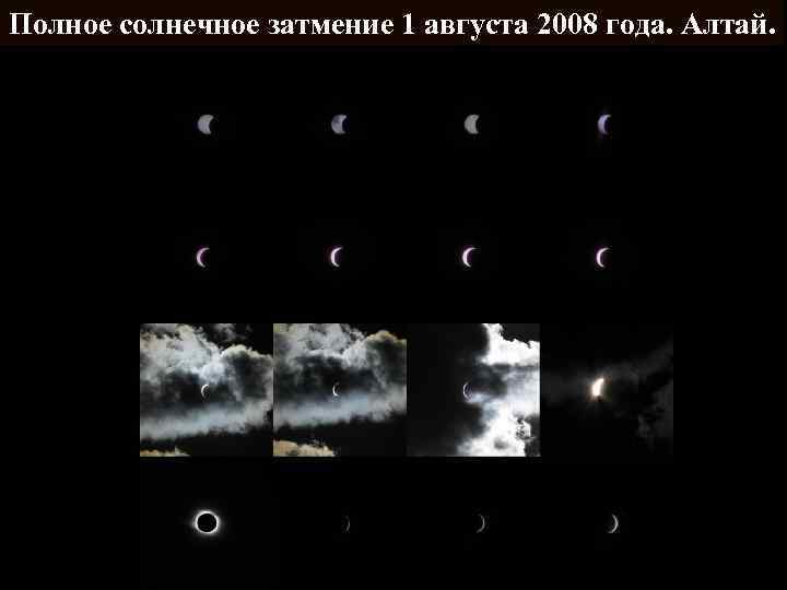 Полное солнечное затмение 1 августа 2008 года. Алтай. 