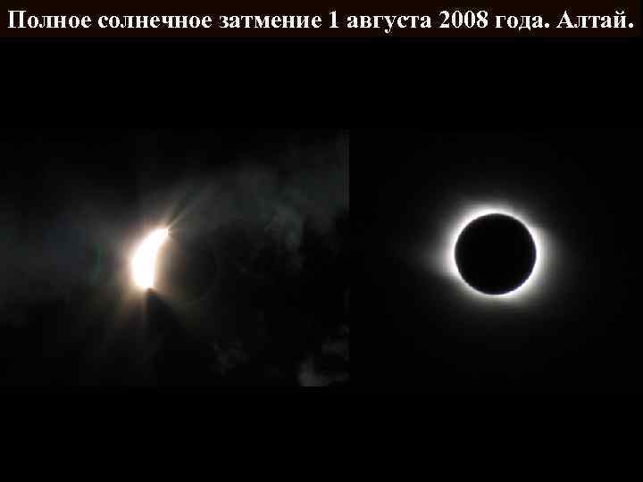 Полное солнечное затмение 1 августа 2008 года. Алтай. 