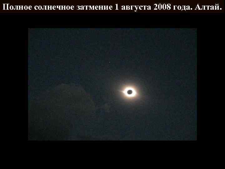 Полное солнечное затмение 1 августа 2008 года. Алтай. 