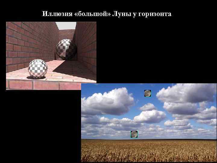 Иллюзия «большой» Луны у горизонта 