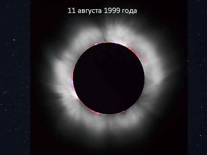 11 августа 1999 года 