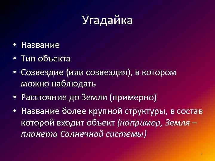 Угадайка • Название • Тип объекта • Созвездие (или созвездия), в котором можно наблюдать