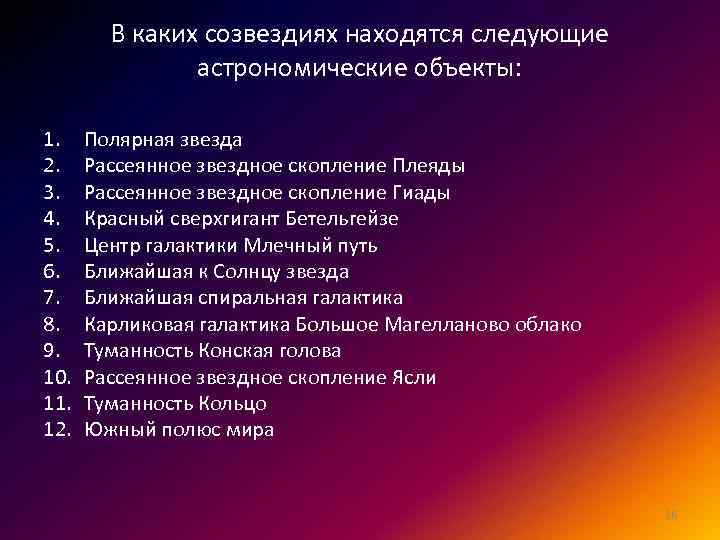 В каких созвездиях находятся следующие астрономические объекты: 1. 2. 3. 4. 5. 6. 7.