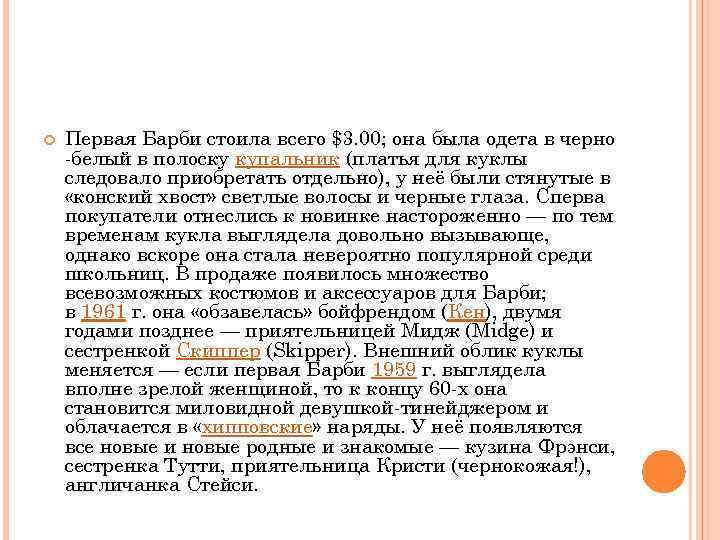  Первая Барби стоила всего $3. 00; она была одета в черно -белый в