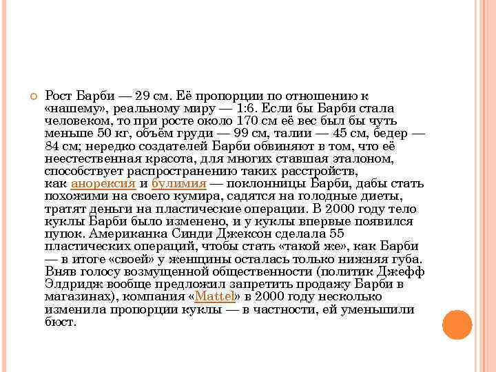  Рост Барби — 29 см. Её пропорции по отношению к «нашему» , реальному