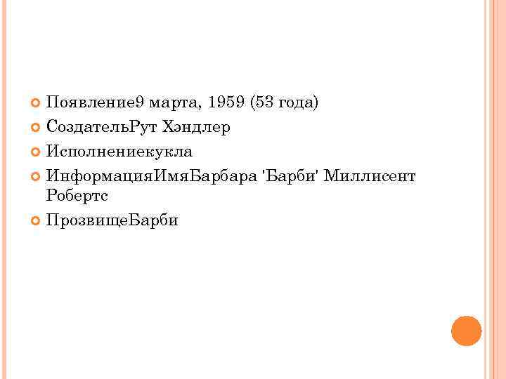 Появление 9 марта, 1959 (53 года) Создатель. Рут Хэндлер Исполнениекукла Информация. Имя. Барбара 'Барби'