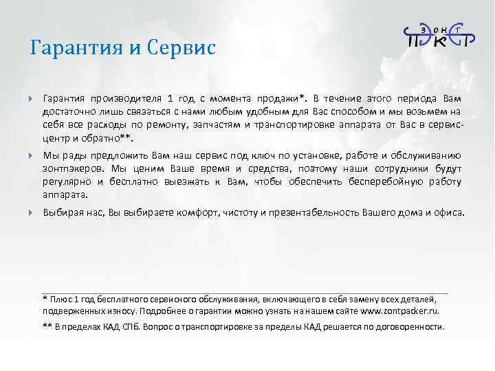 Гарантия и Сервис Гарантия производителя 1 год с момента продажи*. В течение этого периода