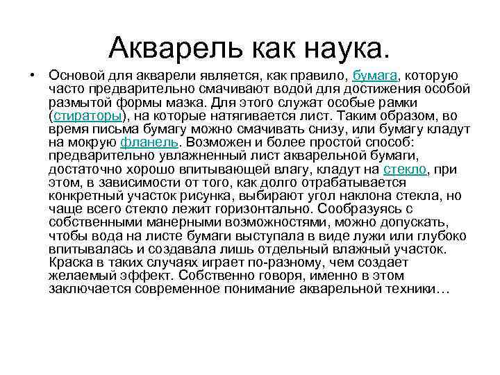 Акварель как наука. • Основой для акварели является, как правило, бумага, которую часто предварительно