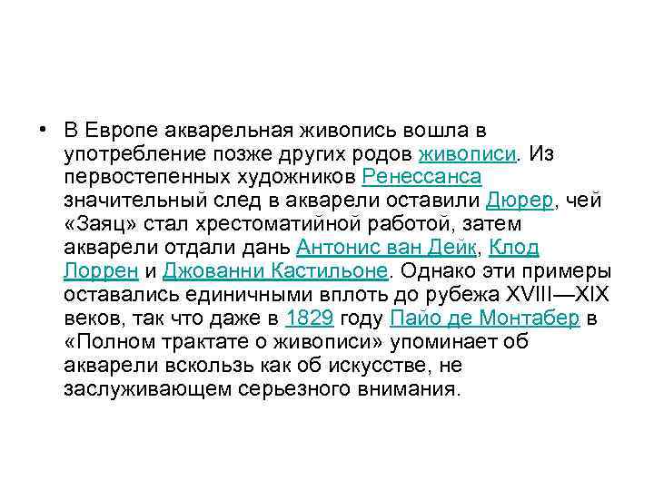  • В Европе акварельная живопись вошла в употребление позже других родов живописи. Из