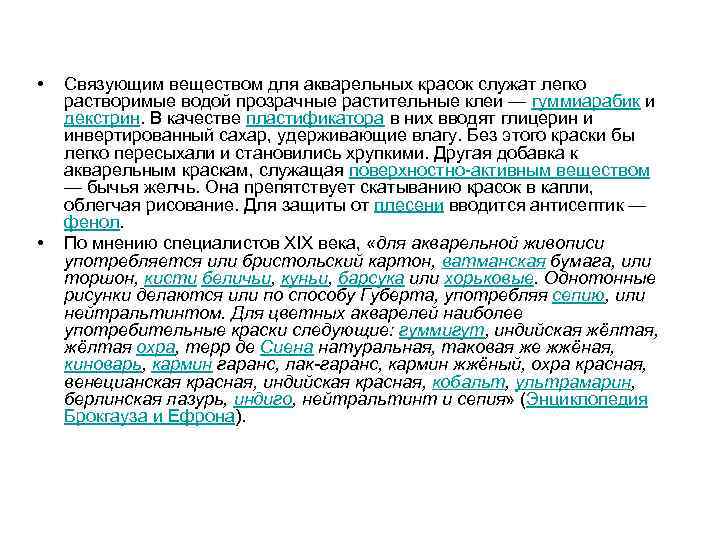  • • Связующим веществом для акварельных красок служат легко растворимые водой прозрачные растительные