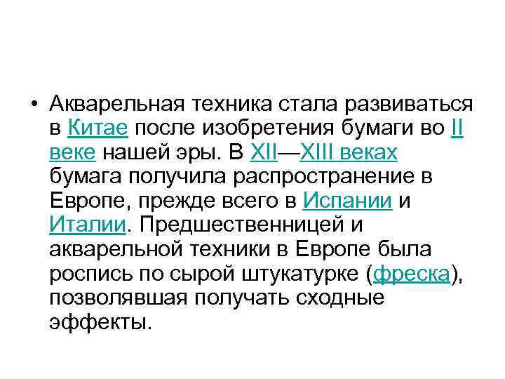  • Акварельная техника стала развиваться в Китае после изобретения бумаги во II веке