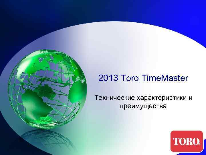 2013 Toro Time. Master Технические характеристики и преимущества 