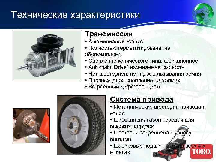 Технические характеристики Трансмиссия • Алюминиевый корпус • Полностью герметизирована, не обслуживаема • Сцепление конического