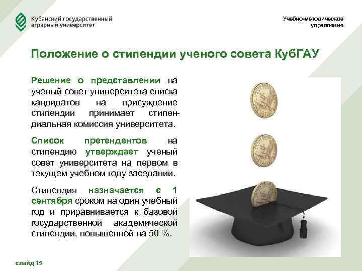 Учебно-методическое управление Положение о стипендии ученого совета Куб. ГАУ Решение о представлении на ученый