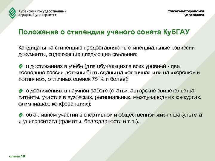 Учебно-методическое управление Положение о стипендии ученого совета Куб. ГАУ Кандидаты на стипендию предоставляют в