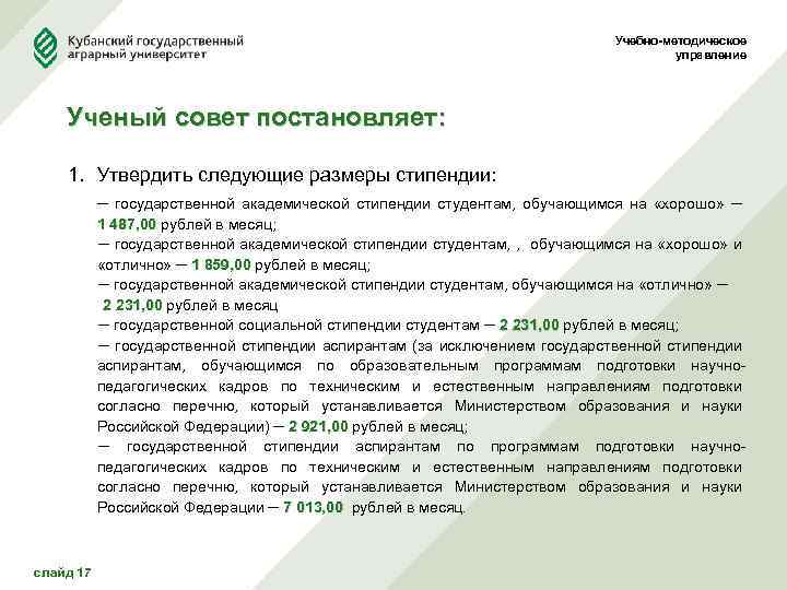 Учебно-методическое управление Ученый совет постановляет: 1. Утвердить следующие размеры стипендии: ─ государственной академической стипендии