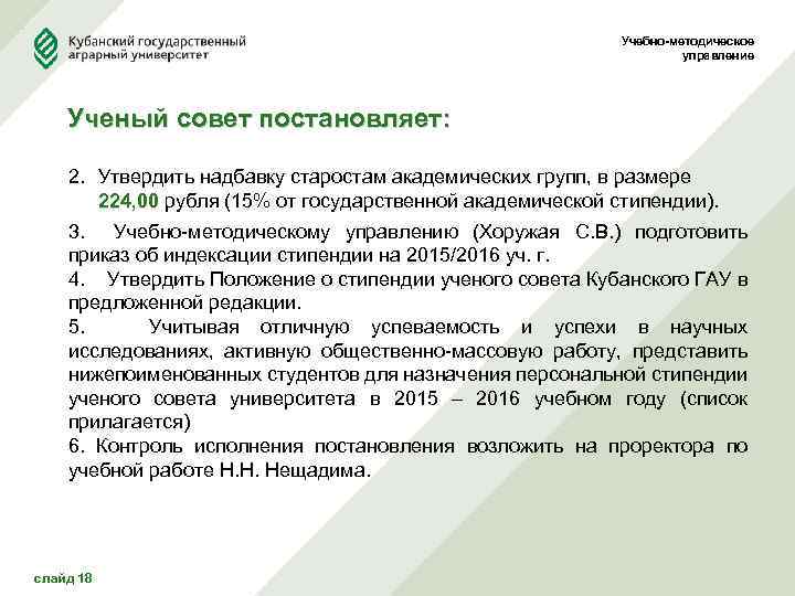 Учебно-методическое управление Ученый совет постановляет: 2. Утвердить надбавку старостам академических групп, в размере 224,