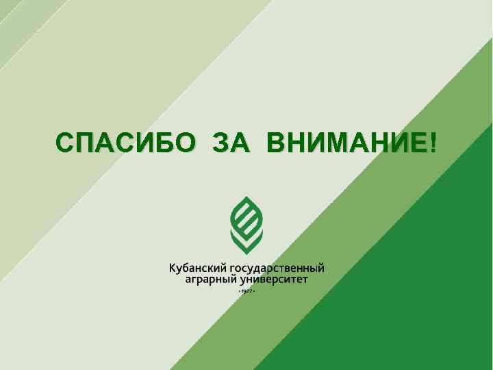  СПАСИБО ЗА ВНИМАНИЕ! слайд 19 