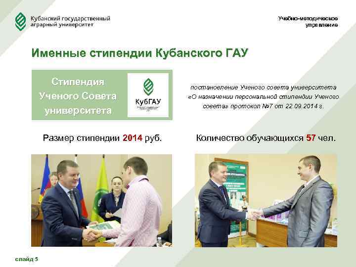 Учебно-методическое управление Именные стипендии Кубанского ГАУ Стипендия Ученого Совета университета Размер стипендии 2014 руб.