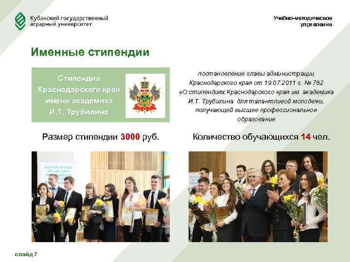 Учебно-методическое управление Именные стипендии Стипендия Краснодарского края имени академика И. Т. Трубилина Размер стипендии