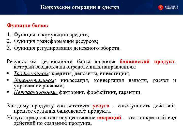 Банковские операции и сделки Функции банка: 1. Функция аккумуляции средств; 2. Функция трансформации ресурсов;