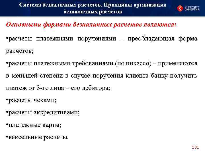 Система безналичных расчетов. Принципы организации безналичных расчетов Основными формами безналичных расчетов являются: • расчеты