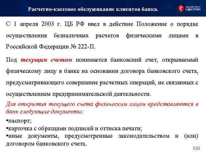 Расчетно-кассовое обслуживание клиентов банка. С 1 апреля 2003 г. ЦБ РФ ввел в действие