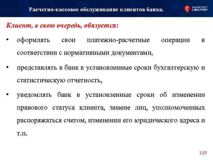 Расчетно-кассовое обслуживание клиентов банка. Клиент, в свою очередь, обязуется: • оформлять свои платежно-расчетные операции