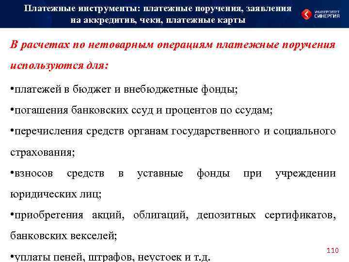 Платежные инструменты: платежные поручения, заявления на аккредитив, чеки, платежные карты В расчетах по нетоварным