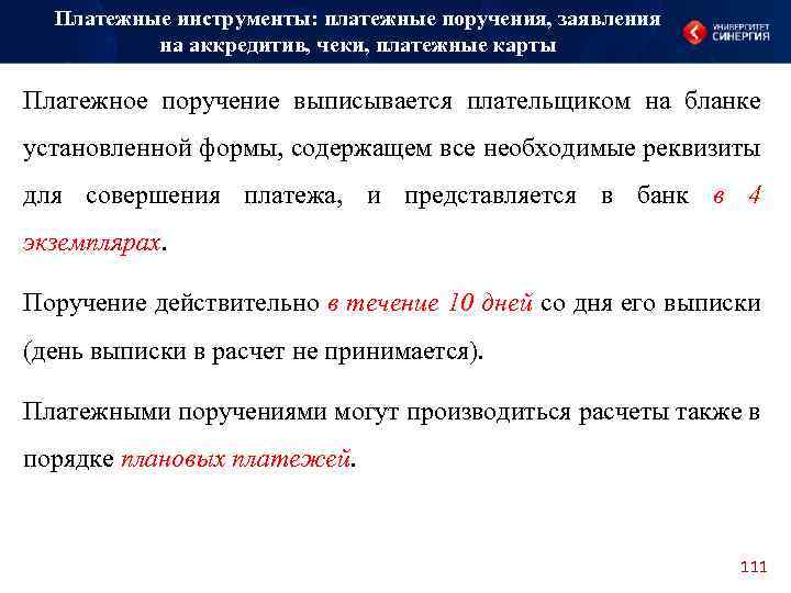 Платежные инструменты: платежные поручения, заявления на аккредитив, чеки, платежные карты Платежное поручение выписывается плательщиком