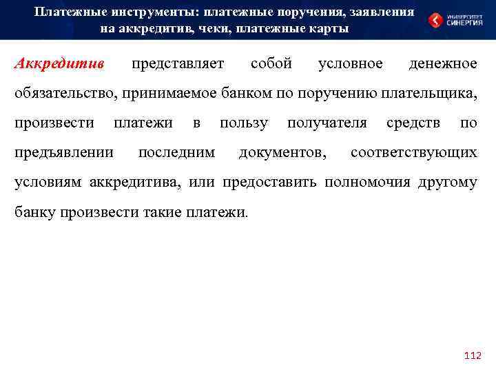 Платежные инструменты: платежные поручения, заявления на аккредитив, чеки, платежные карты Аккредитив представляет собой условное