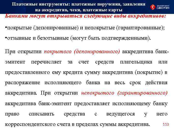 Платежные инструменты: платежные поручения, заявления на аккредитив, чеки, платежные карты Банками могут открываться следующие