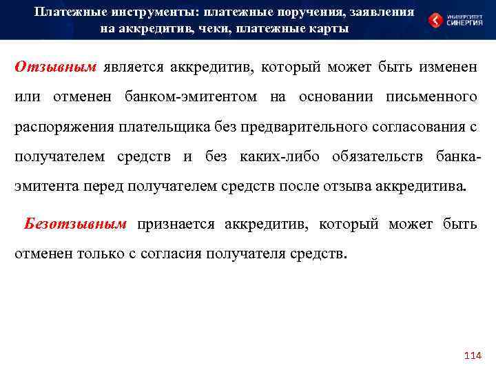 Платежные инструменты: платежные поручения, заявления на аккредитив, чеки, платежные карты Отзывным является аккредитив, который